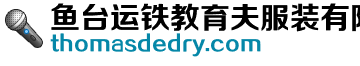 鱼台运铁教育夫服装有限公司